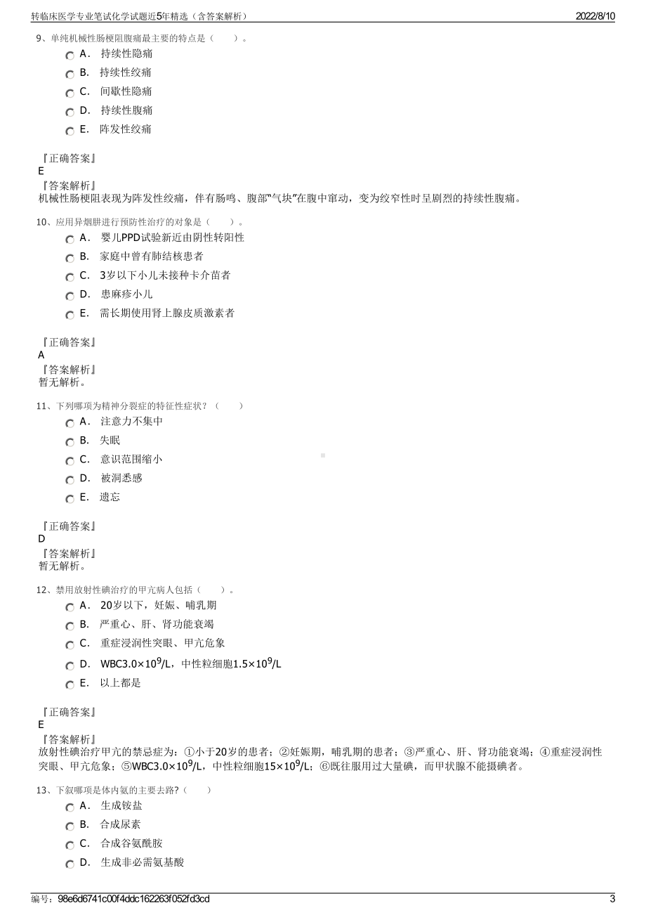 转临床医学专业笔试化学试题近5年精选（含答案解析）.pdf_第3页