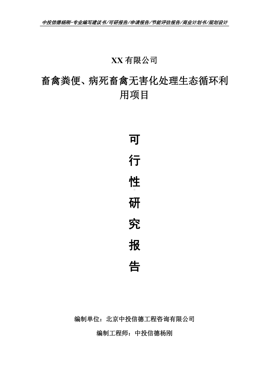 畜禽粪便、病死畜禽无害化处理生态循环利用可行性研究报告申请备案.doc_第1页