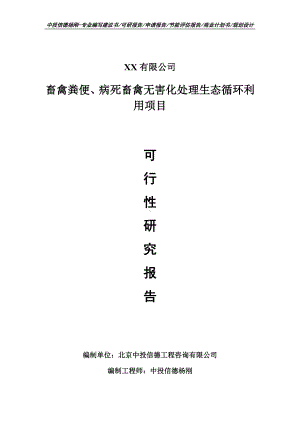 畜禽粪便、病死畜禽无害化处理生态循环利用可行性研究报告申请备案.doc