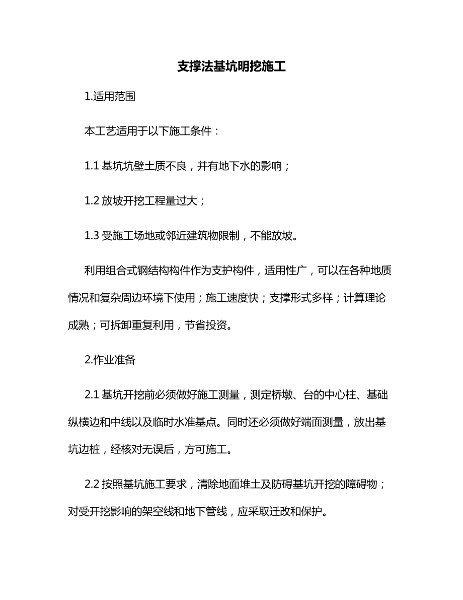 支撑法基坑明挖施工.docx_第1页