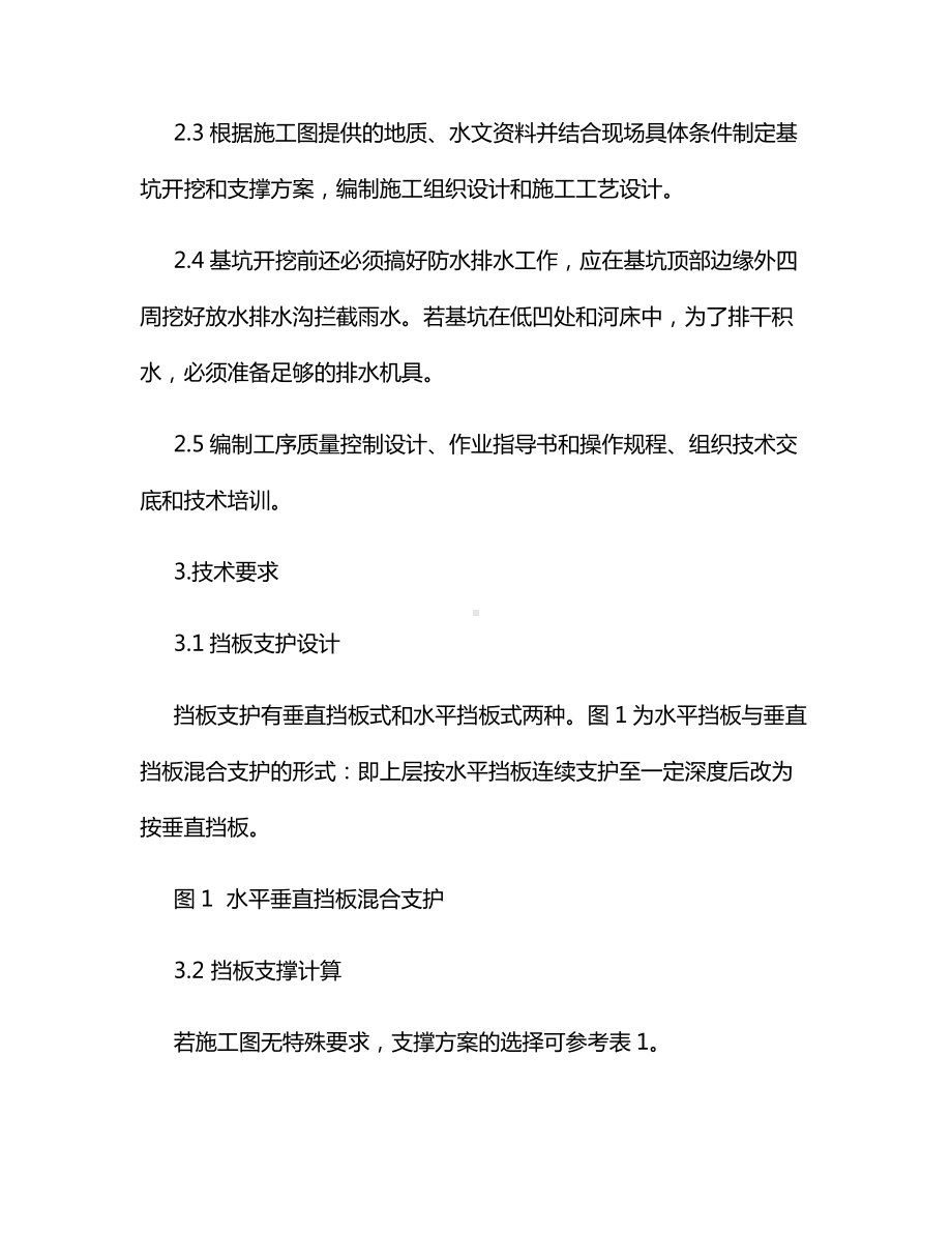 支撑法基坑明挖施工.docx_第2页