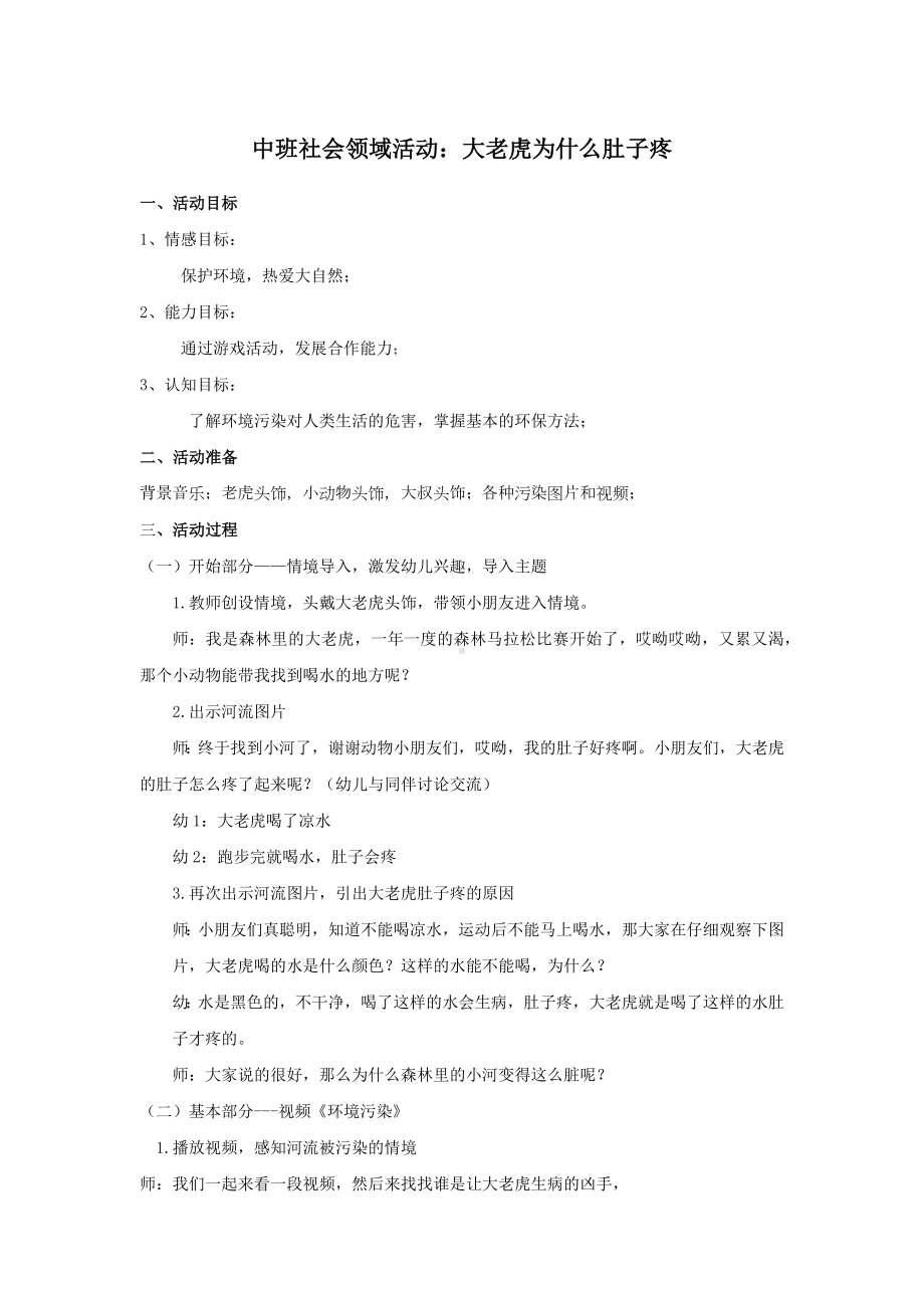 面试 试讲稿 幼教 中班社会领域《大老虎为什么肚子疼》 9.docx_第1页