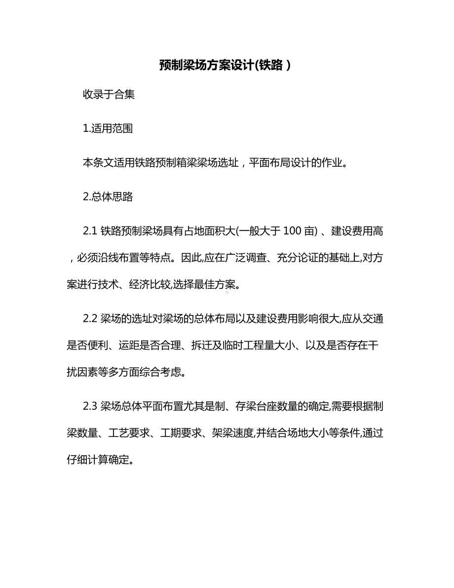 预制梁场方案设计(铁路）.docx_第1页