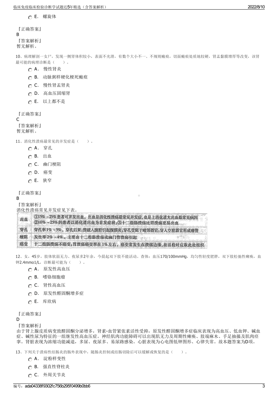 临床免疫临床检验诊断学试题近5年精选（含答案解析）.pdf_第3页