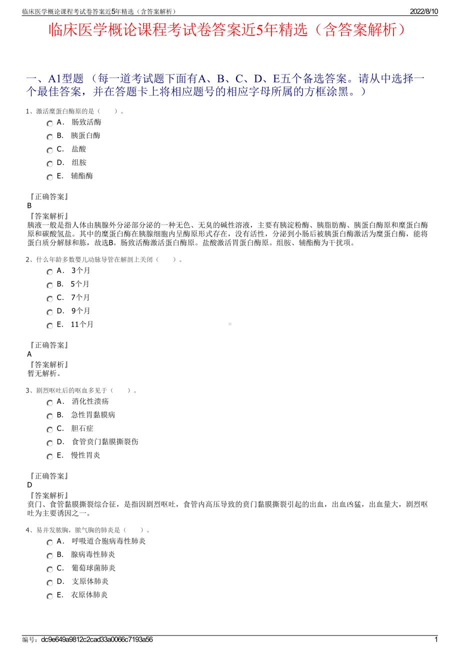 临床医学概论课程考试卷答案近5年精选（含答案解析）.pdf_第1页