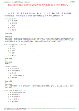 临床医学概论课程考试卷答案近5年精选（含答案解析）.pdf