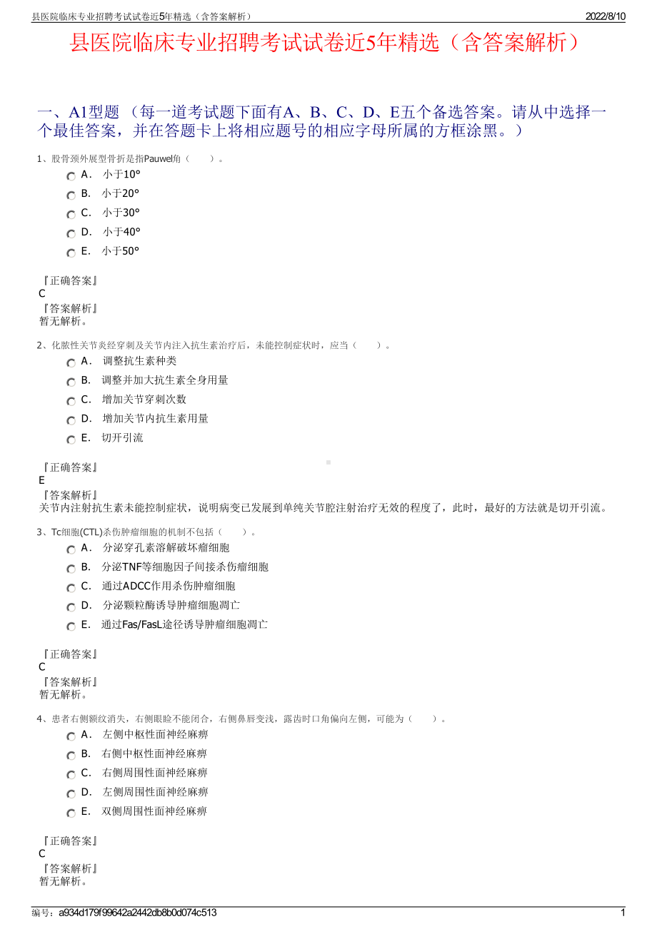 县医院临床专业招聘考试试卷近5年精选（含答案解析）.pdf_第1页