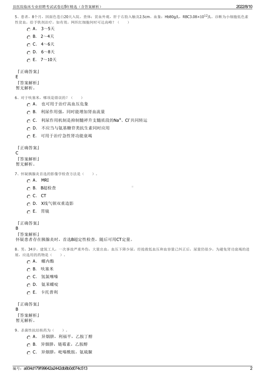 县医院临床专业招聘考试试卷近5年精选（含答案解析）.pdf_第2页