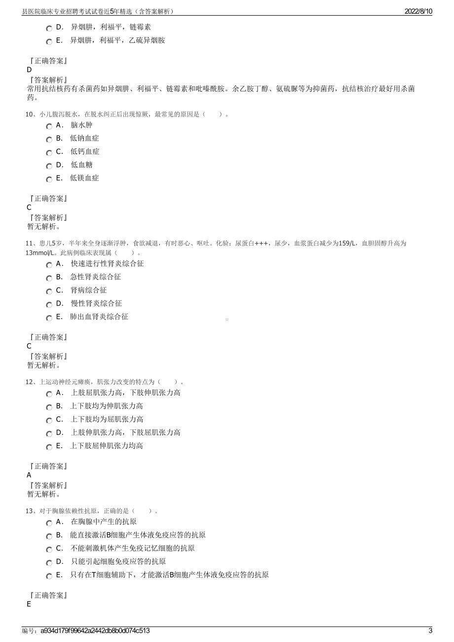 县医院临床专业招聘考试试卷近5年精选（含答案解析）.pdf_第3页