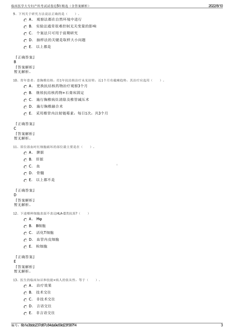 临床医学大专妇产科考试试卷近5年精选（含答案解析）.pdf_第3页