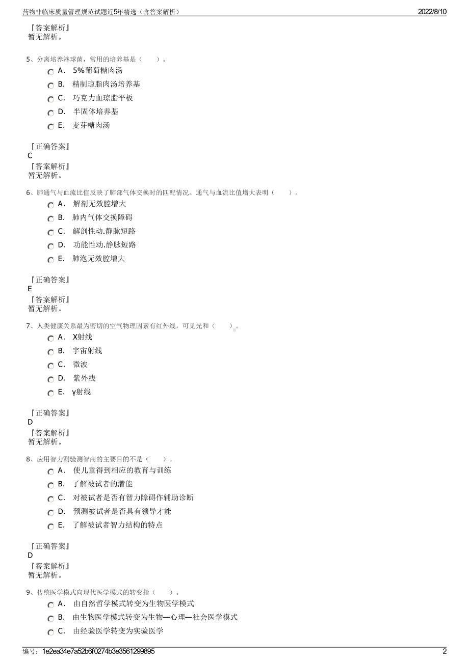 药物非临床质量管理规范试题近5年精选（含答案解析）.pdf_第2页