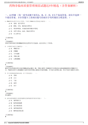 药物非临床质量管理规范试题近5年精选（含答案解析）.pdf