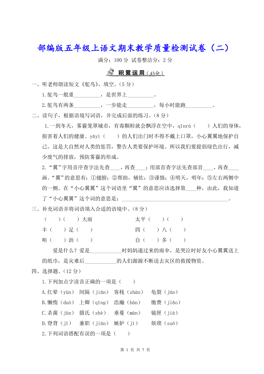 部编版五年级上语文期末教学质量检测试卷（二）含参考答案.doc_第1页