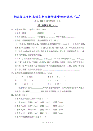 部编版五年级上语文期末教学质量检测试卷（二）含参考答案.doc