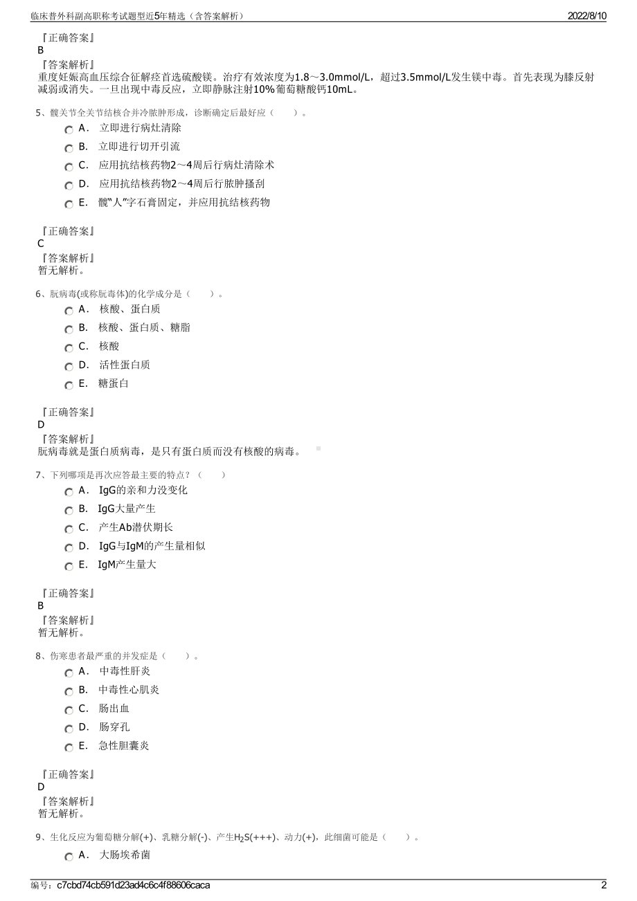 临床普外科副高职称考试题型近5年精选（含答案解析）.pdf_第2页