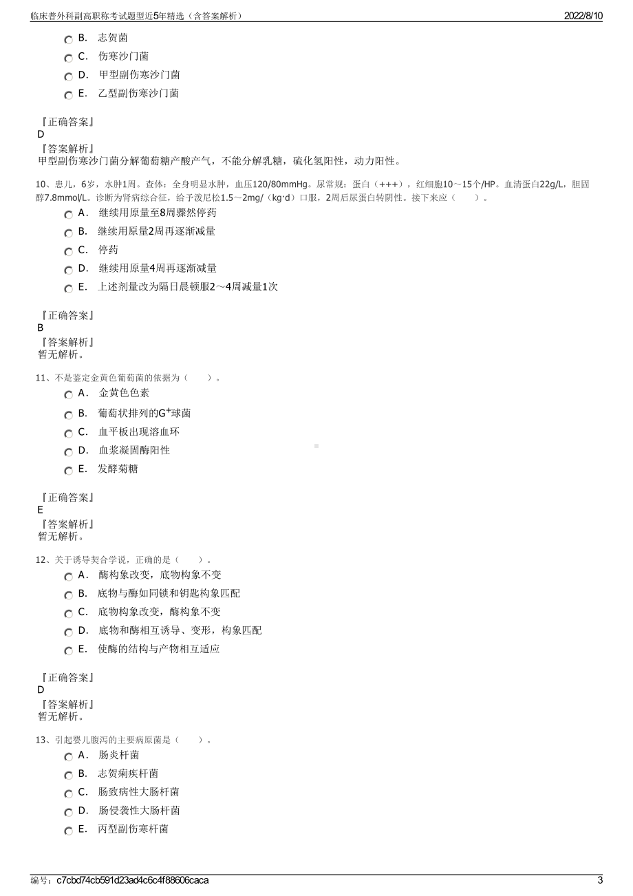 临床普外科副高职称考试题型近5年精选（含答案解析）.pdf_第3页