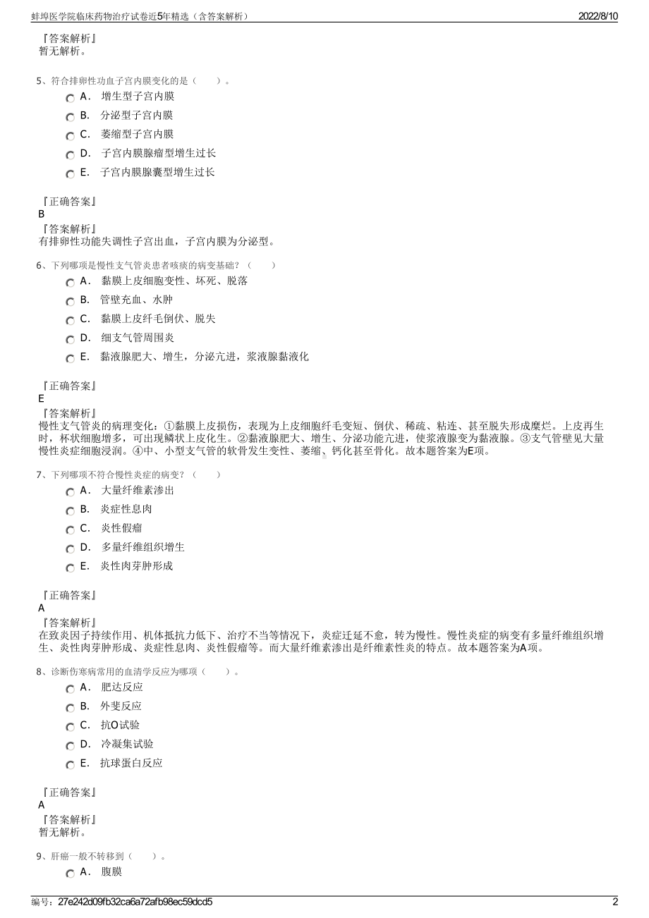 蚌埠医学院临床药物治疗试卷近5年精选（含答案解析）.pdf_第2页