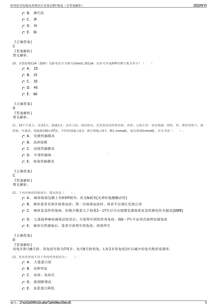 蚌埠医学院临床药物治疗试卷近5年精选（含答案解析）.pdf_第3页