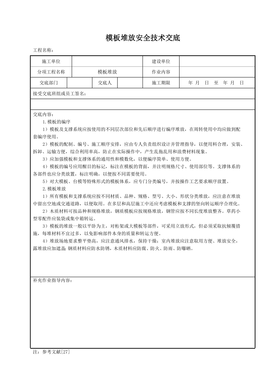 模板堆放安全技术交底参考模板范本.doc_第1页