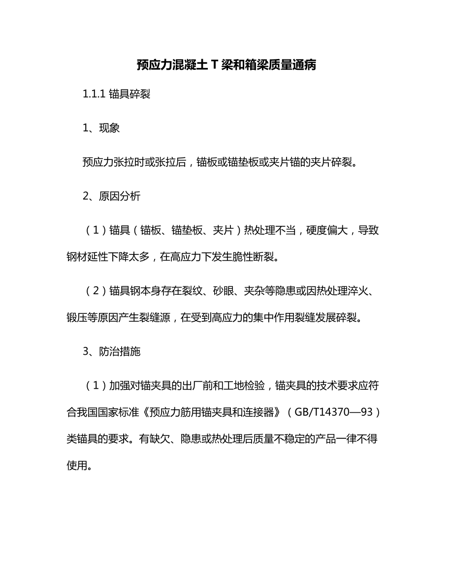 预应力混凝土T梁和箱梁质量通病.docx_第1页