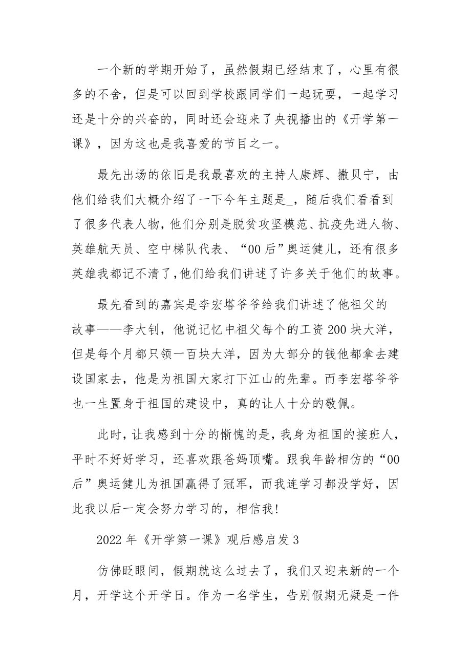 2022年《开学第一课》观后感启发范文(精选8篇).docx_第2页