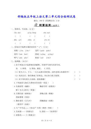 部编版五年级上语文第二单元综合检测试卷含参考答案.doc