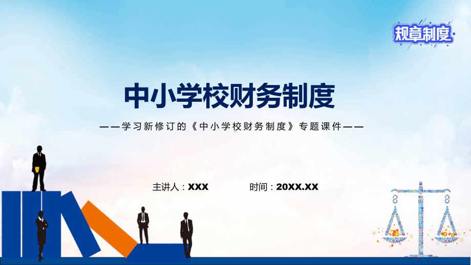 学习2022年新修订的《中小学校财务制度》（讲义）.pptx_第1页