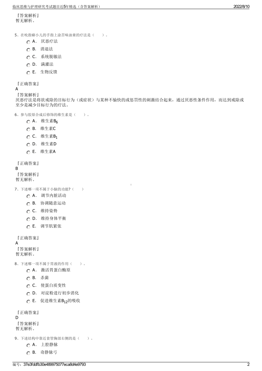 临床思维与护理研究考试题目近5年精选（含答案解析）.pdf_第2页