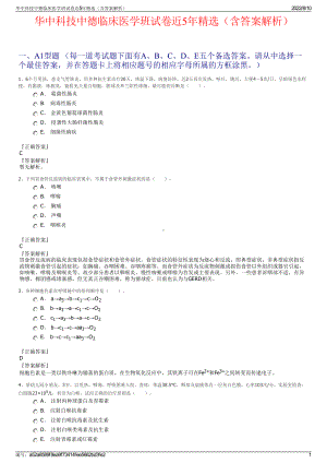 华中科技中德临床医学班试卷近5年精选（含答案解析）.pdf