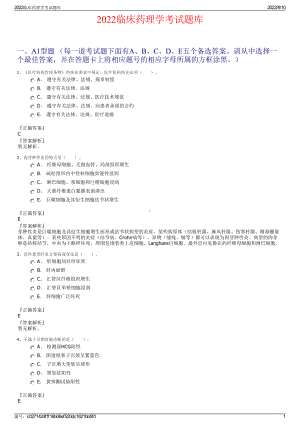 2022临床药理学考试题库.pdf