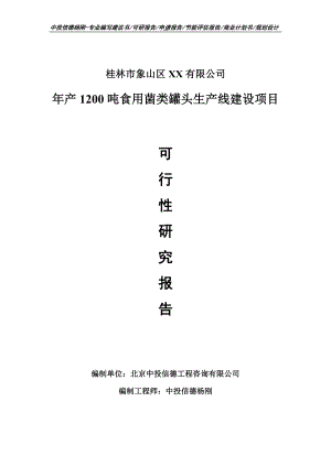 年产1200吨食用菌类罐头项目可行性研究报告申请备案立项.doc