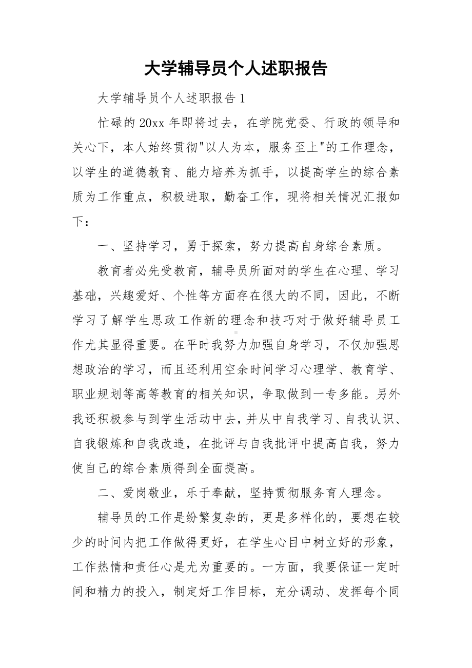 大学辅导员个人述职报告.doc_第1页