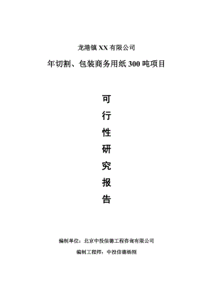 年切割、包装商务用纸300吨项目可行性研究报告申请报告.doc