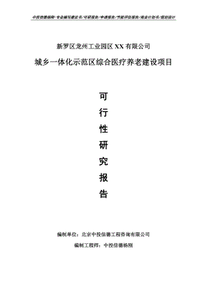 城乡一体化示范区综合医疗养老建设项目申请报告可行性研究报告.doc