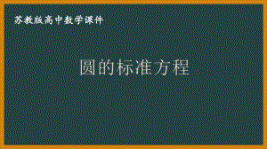 苏教版高一数学选择性必修一第2章2.1第1课时《圆的标准方程》课件.pptx