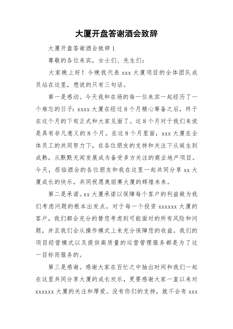 大厦开盘答谢酒会致辞.doc_第1页