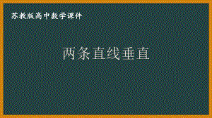 苏教版高中数学选择性必修一第1章1.3第2课时《两条直线垂直》课件.pptx