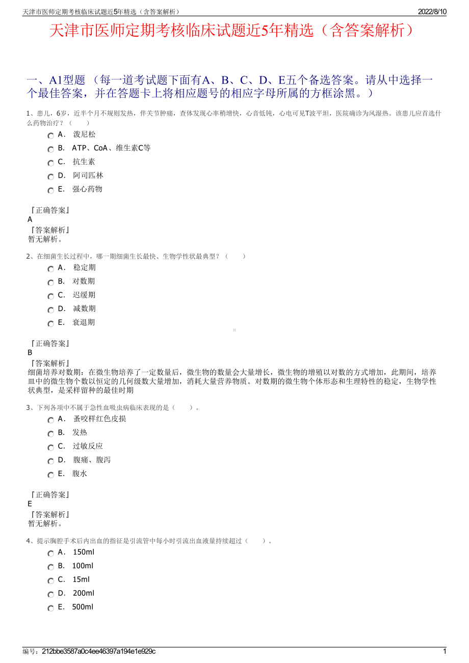 天津市医师定期考核临床试题近5年精选（含答案解析）.pdf_第1页