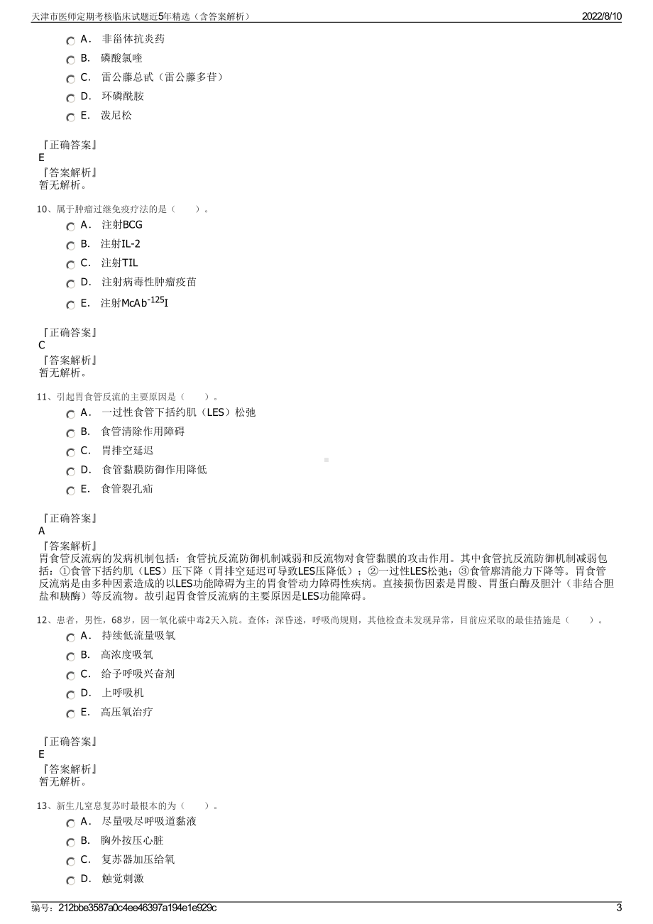 天津市医师定期考核临床试题近5年精选（含答案解析）.pdf_第3页