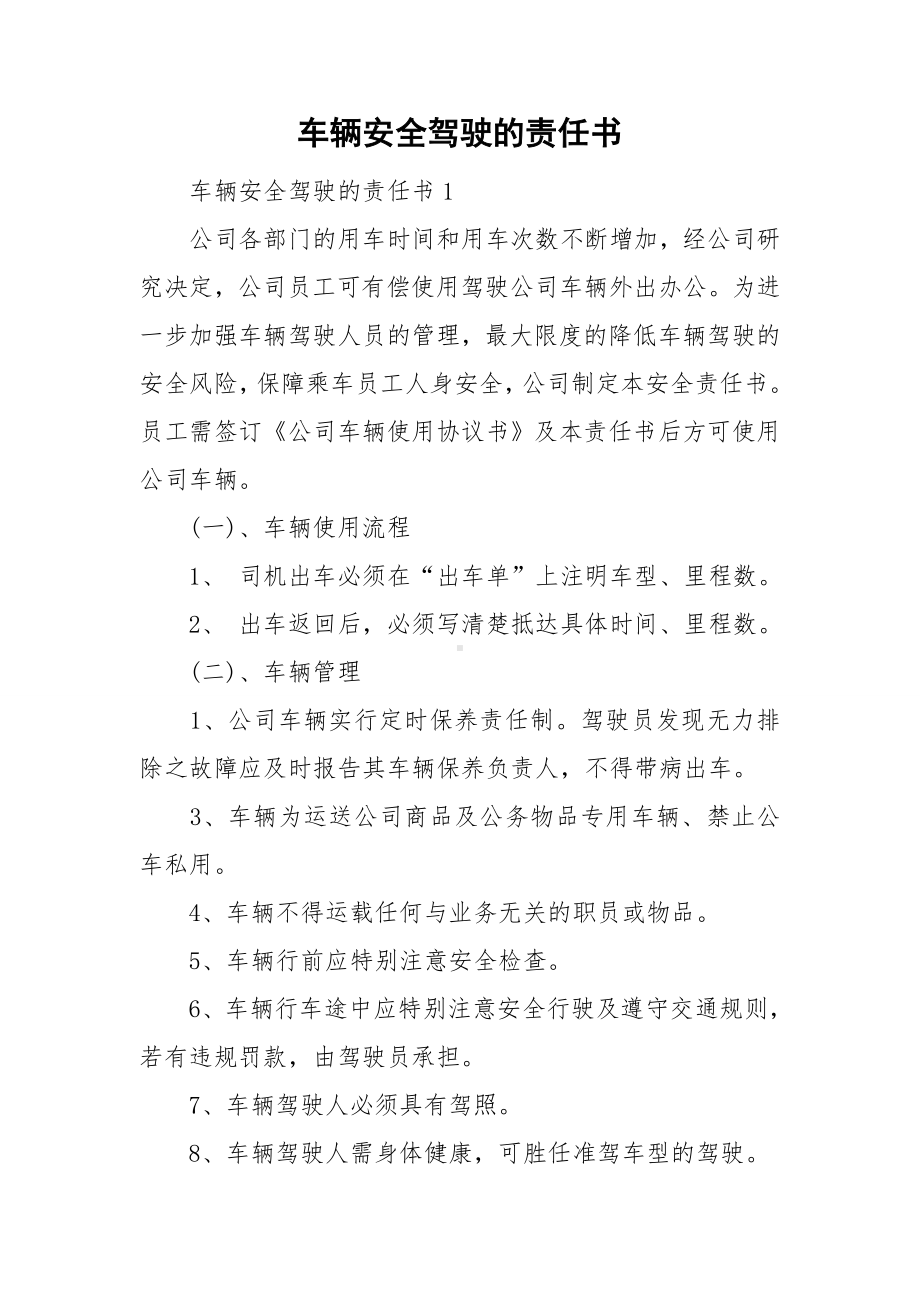 车辆安全驾驶的责任书.doc_第1页