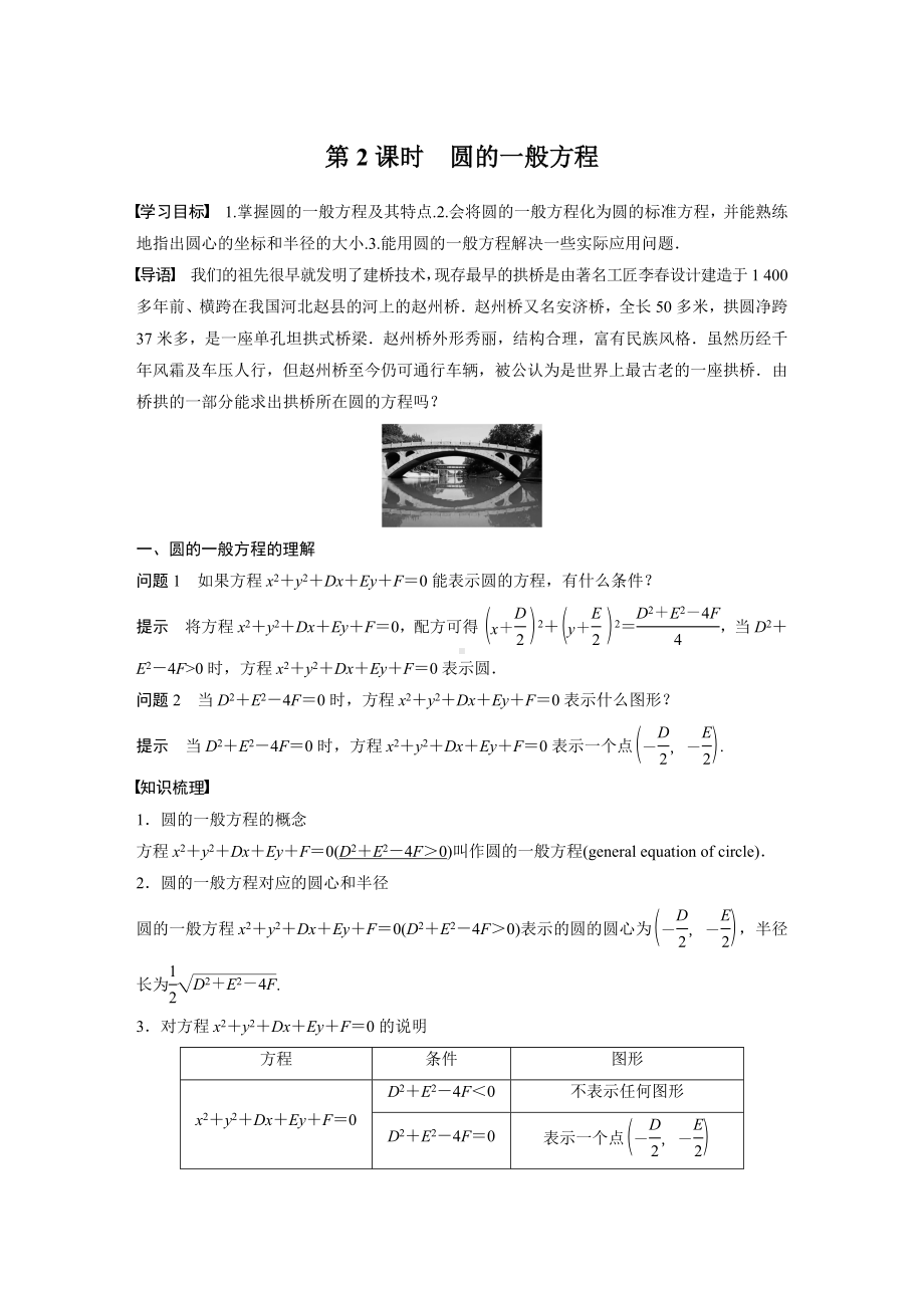 苏教版高一数学选择性必修一第2章2.1第2课时《圆的一般方程》教案.docx_第1页