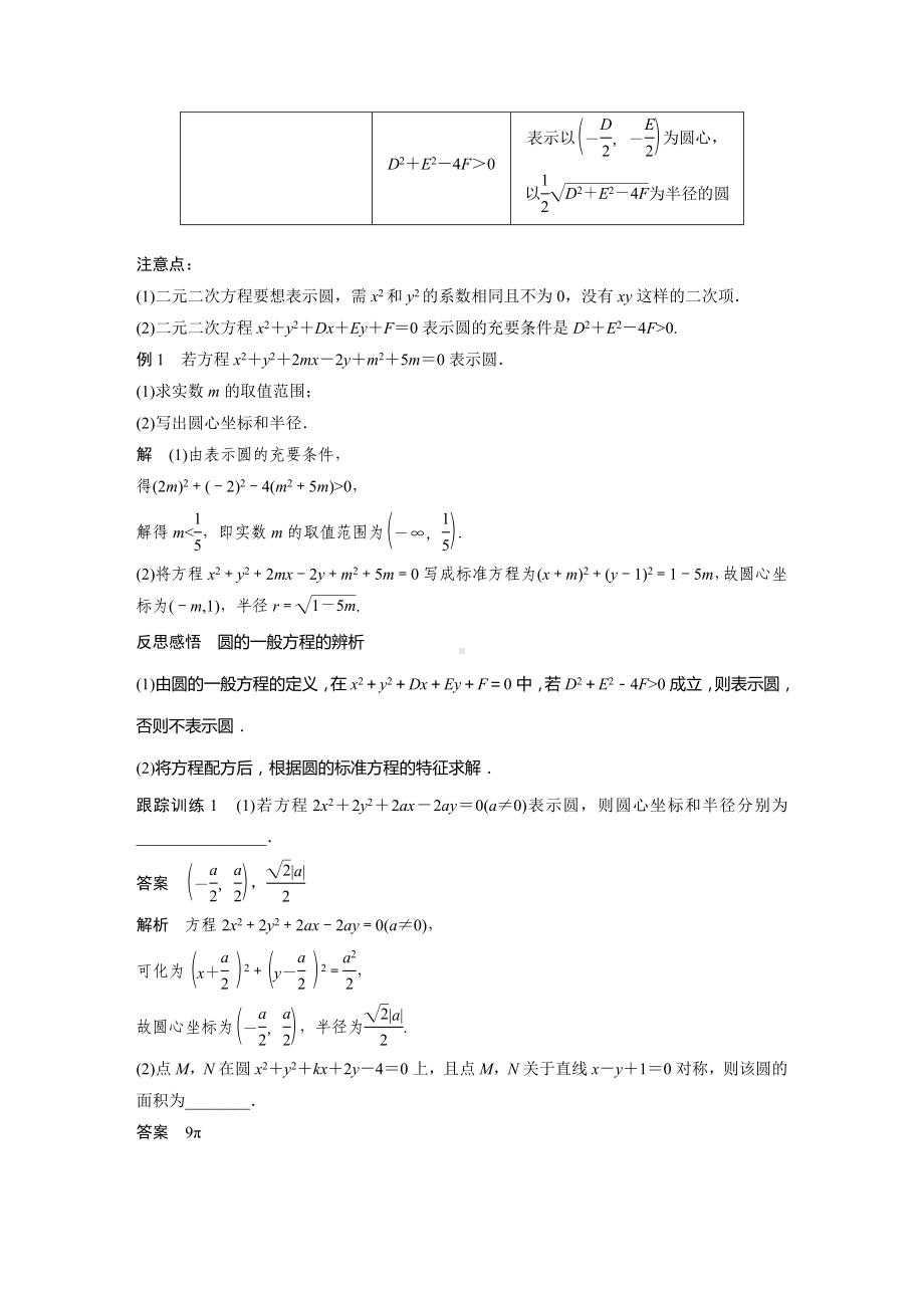 苏教版高一数学选择性必修一第2章2.1第2课时《圆的一般方程》教案.docx_第2页