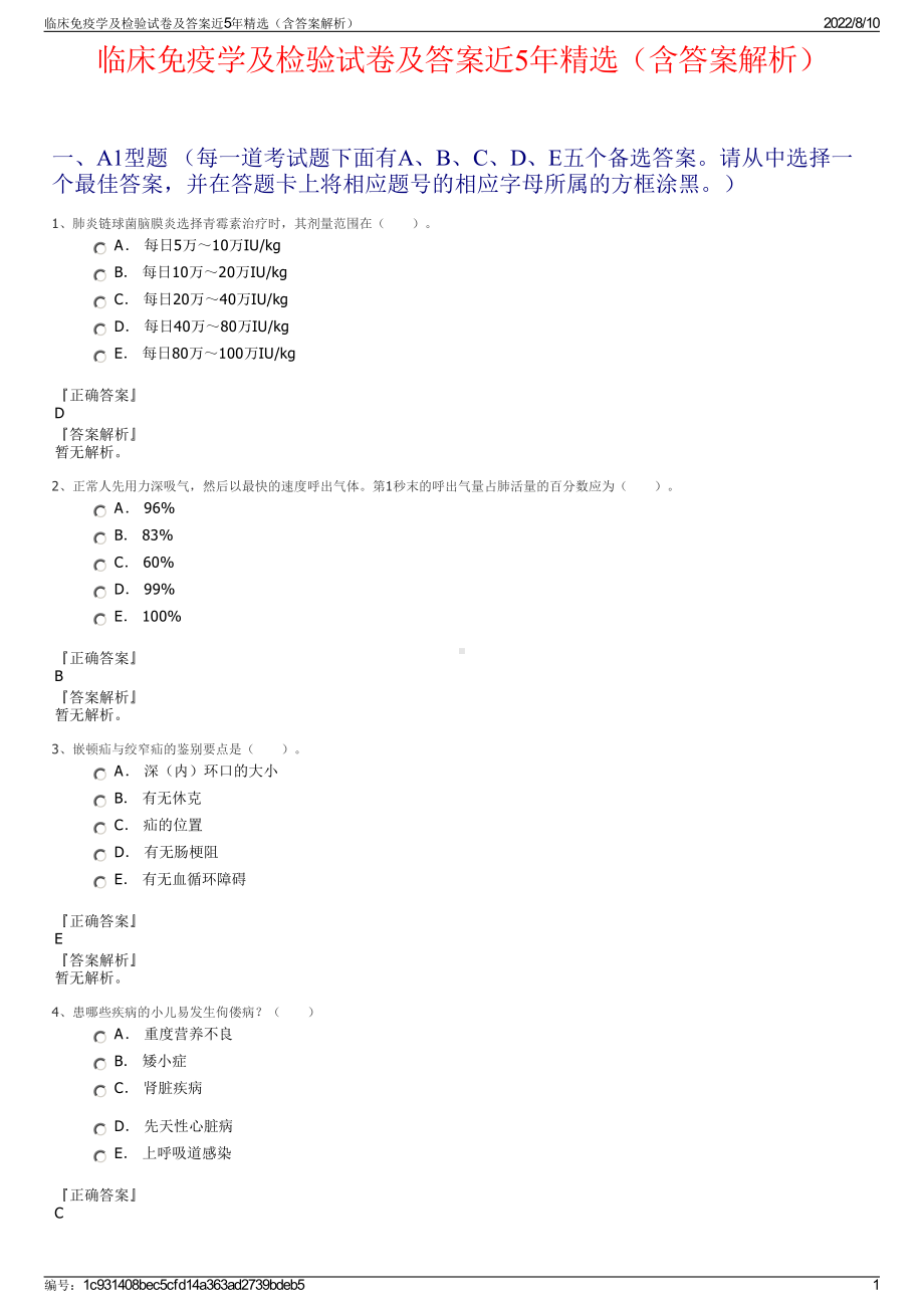 临床免疫学及检验试卷及答案近5年精选（含答案解析）.pdf_第1页