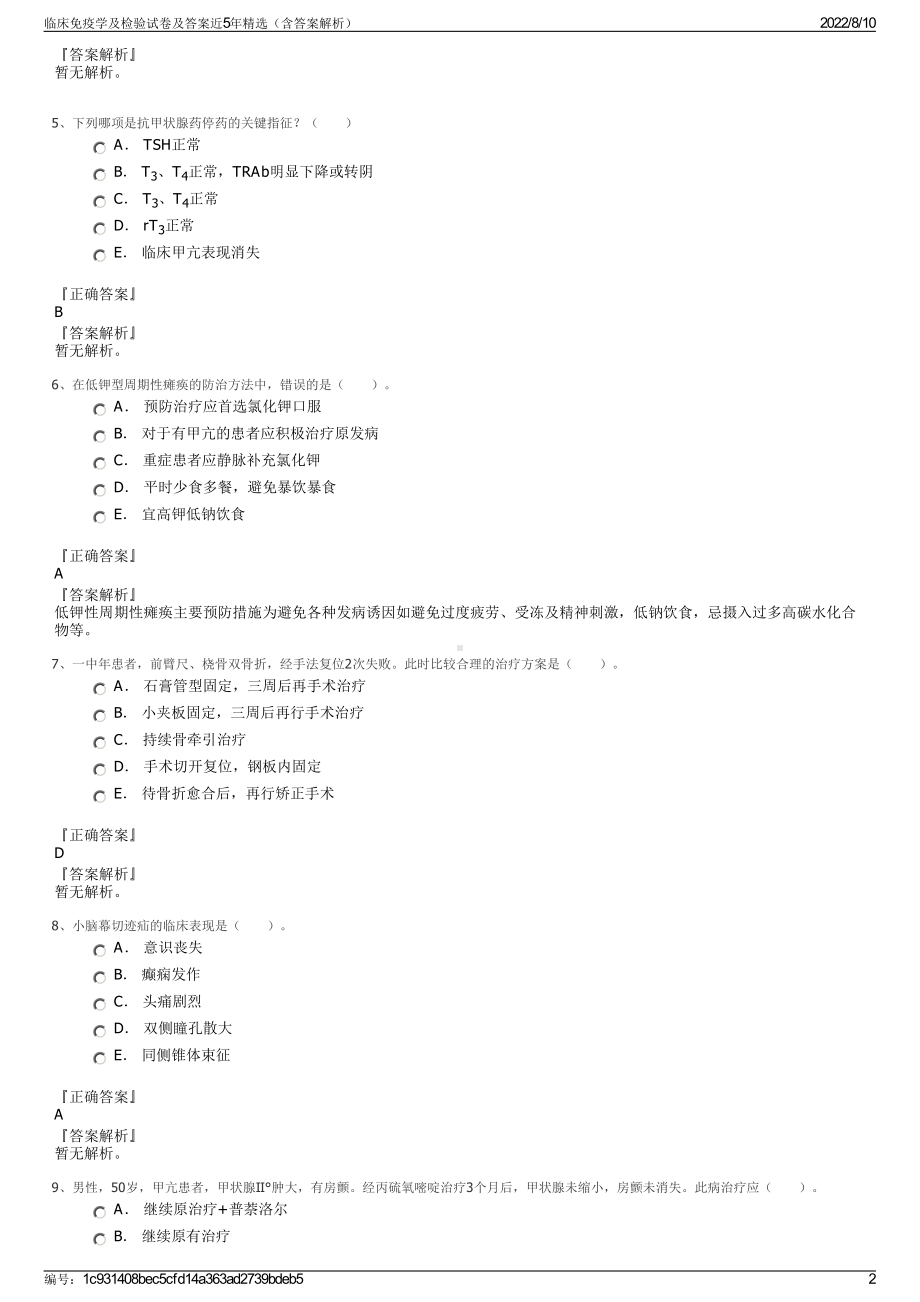 临床免疫学及检验试卷及答案近5年精选（含答案解析）.pdf_第2页