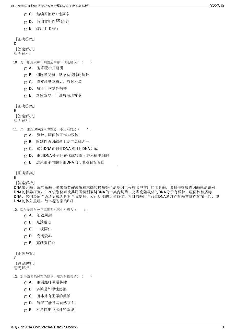 临床免疫学及检验试卷及答案近5年精选（含答案解析）.pdf_第3页