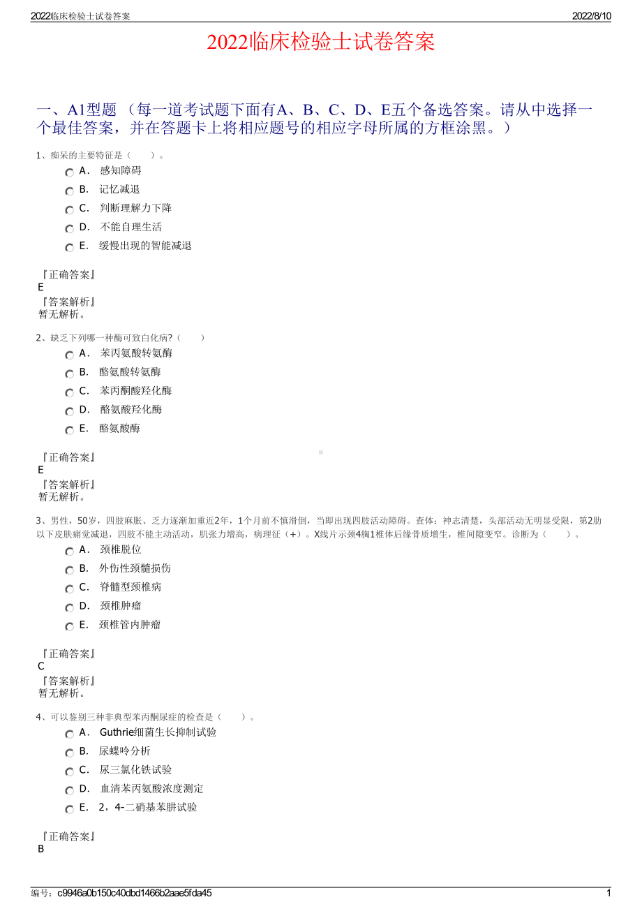 2022临床检验士试卷答案.pdf_第1页