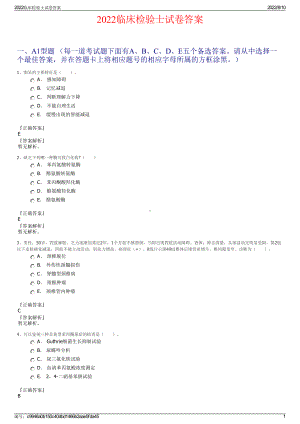 2022临床检验士试卷答案.pdf