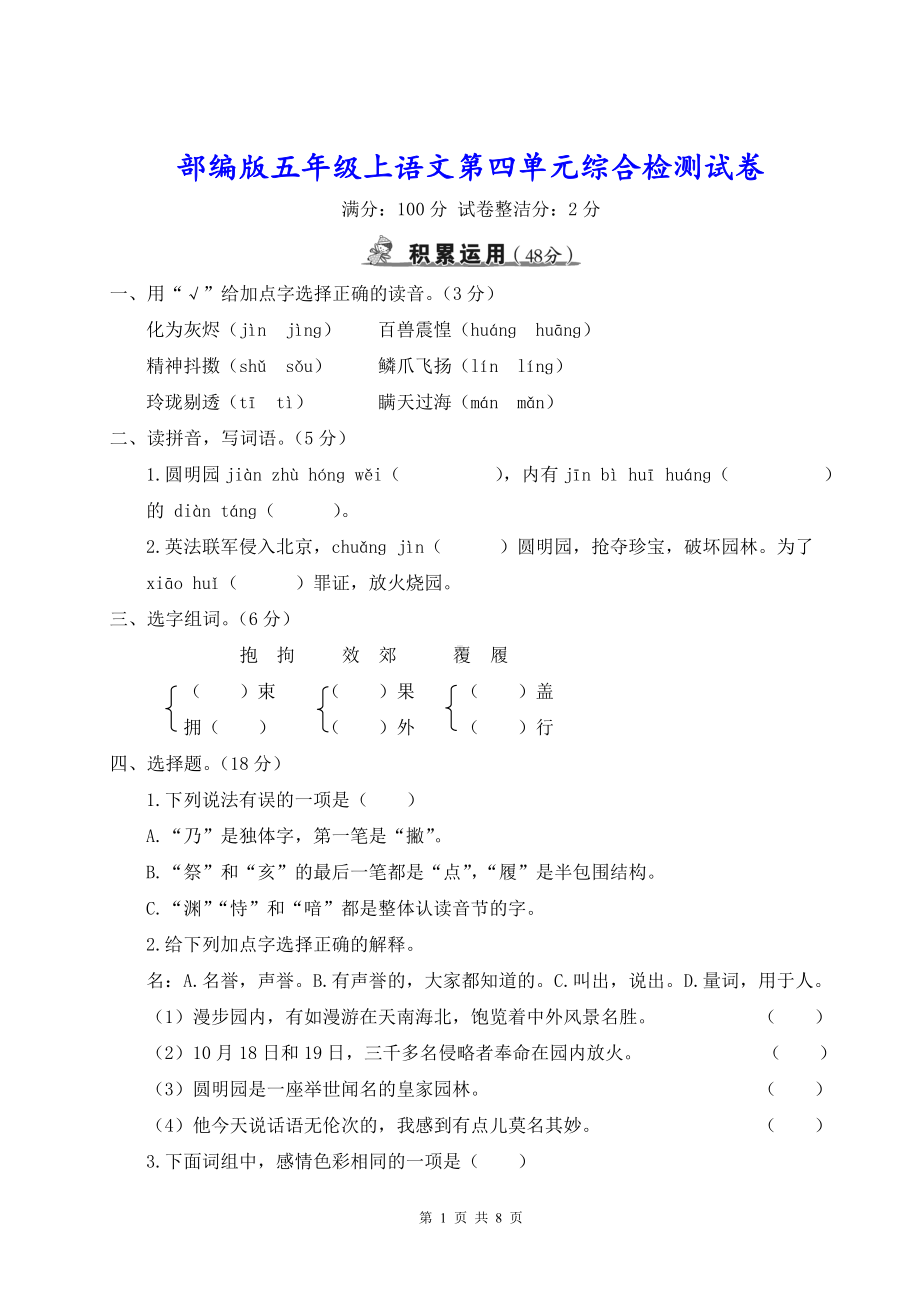 部编版五年级上语文第四单元综合检测试卷含参考答案.doc_第1页