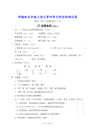 部编版五年级上语文第四单元综合检测试卷含参考答案.doc