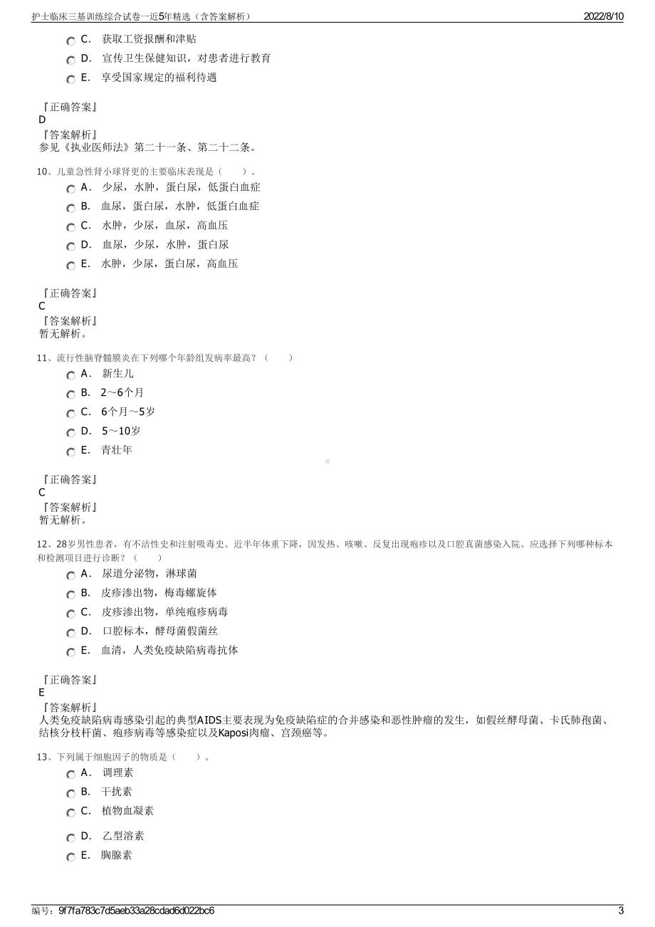 护士临床三基训练综合试卷一近5年精选（含答案解析）.pdf_第3页